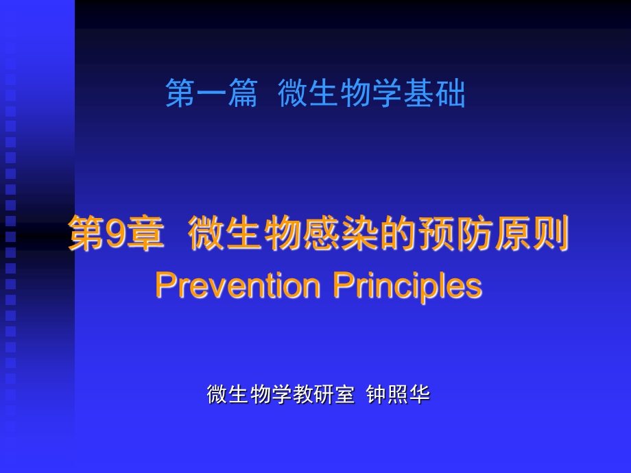 微生物感染的预防原则.ppt_第2页