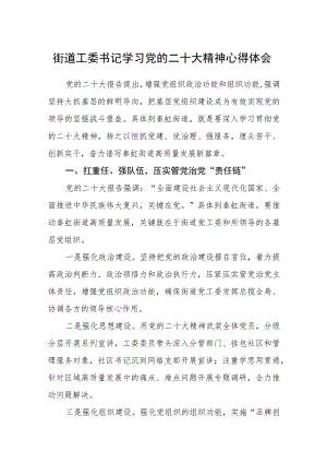 街道工委书记学习党的二十大精神心得体会(三篇).docx