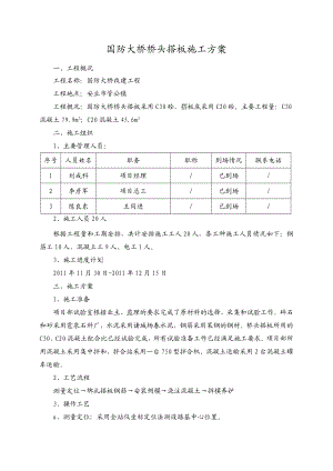 【最新精选】桥梁桥头搭板施工方案.doc