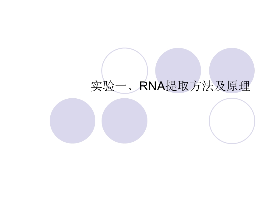 实验一、RNA提取方法及原理.ppt_第1页