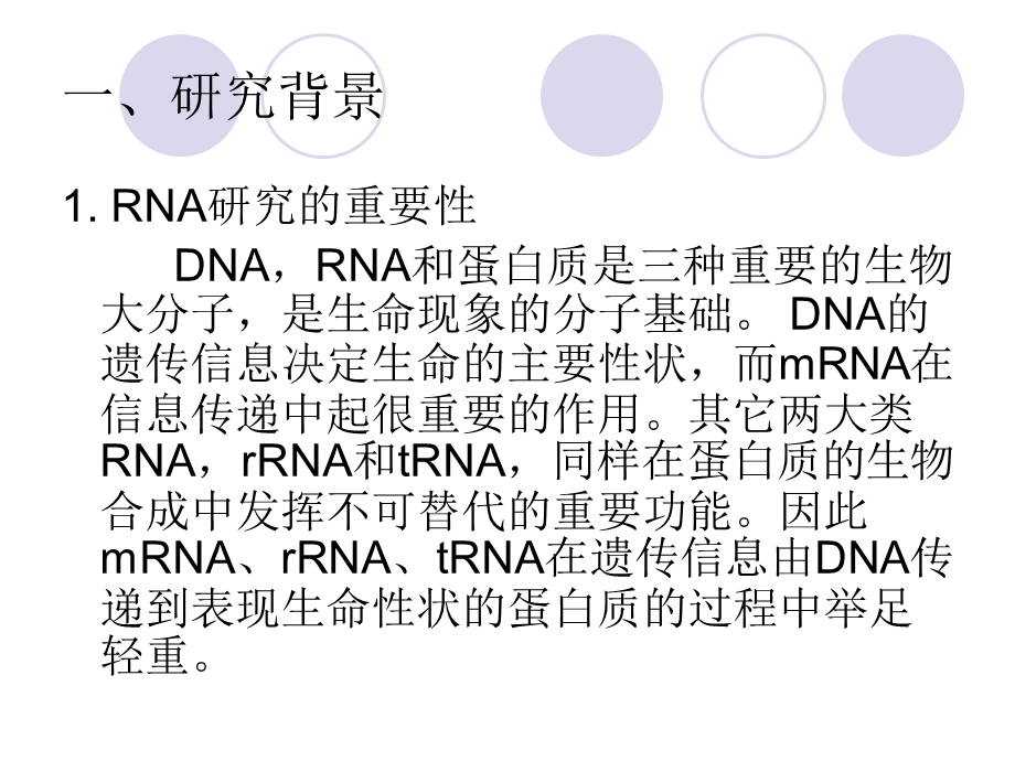 实验一、RNA提取方法及原理.ppt_第3页