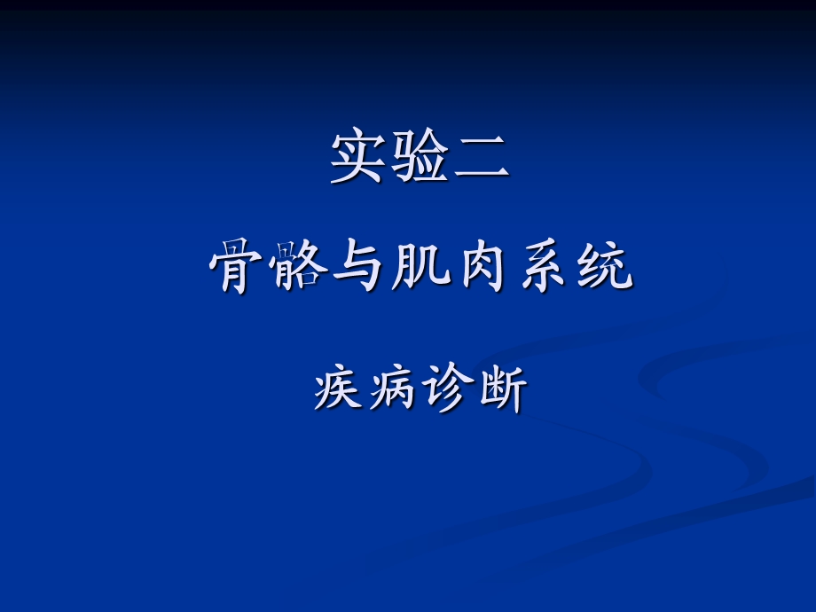 实验二骨与关节系统.ppt_第1页