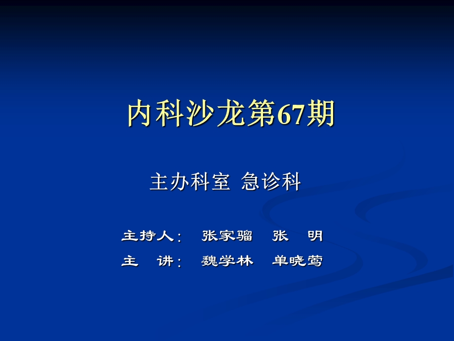 急性中毒的诊治理念及病例报告.ppt_第1页