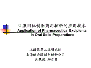 固体制剂常用药用辅料.ppt