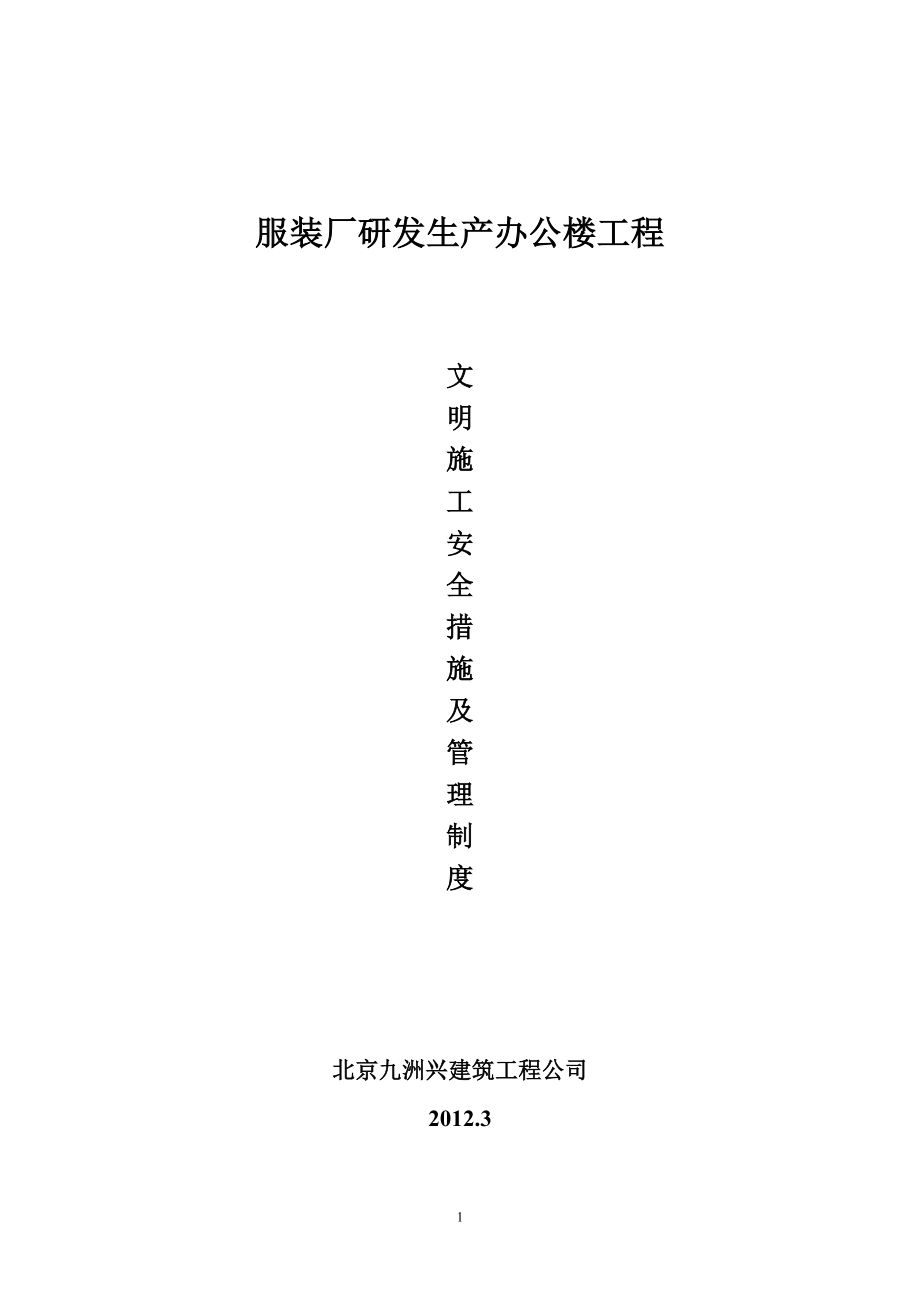 服装厂研发生产办公楼文明施工安全措施及管理制度.doc_第1页