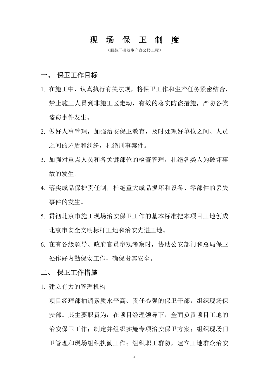 服装厂研发生产办公楼文明施工安全措施及管理制度.doc_第2页