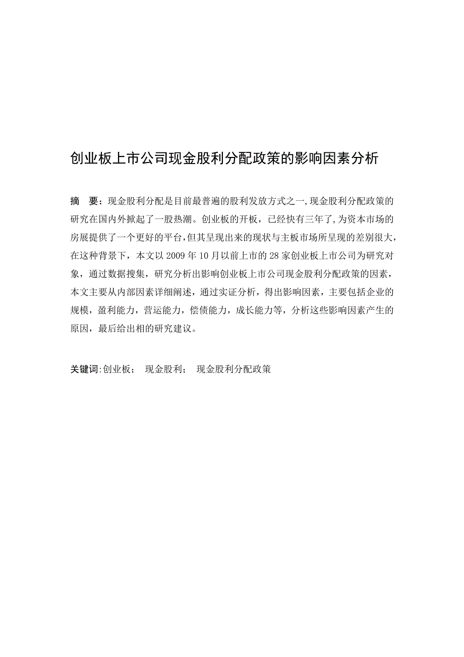 创业板上市公司现金股利分配政策的影响因素分析毕业.doc_第1页