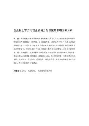 创业板上市公司现金股利分配政策的影响因素分析毕业.doc