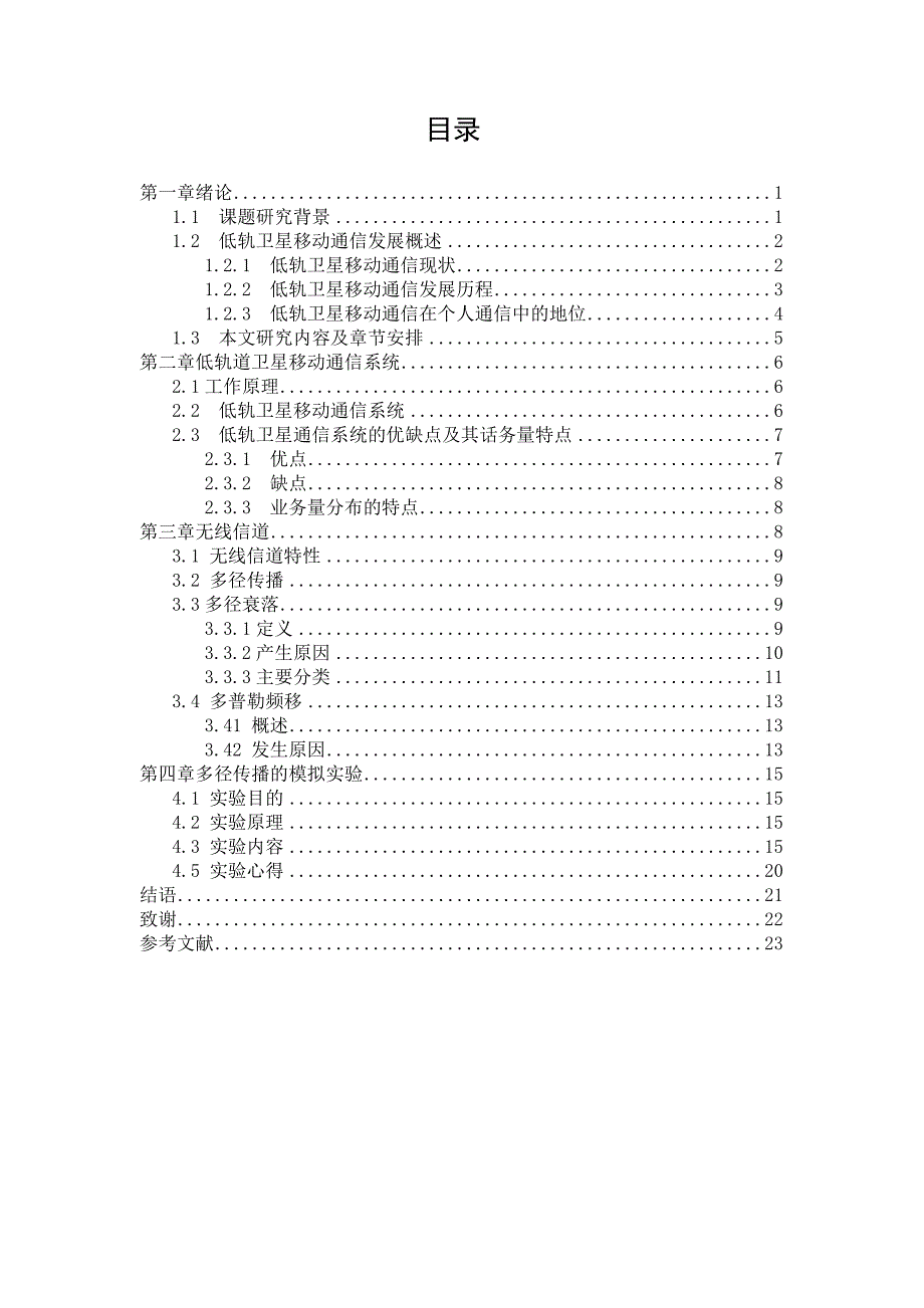 低轨道卫星移动通信系统27340704.doc_第3页