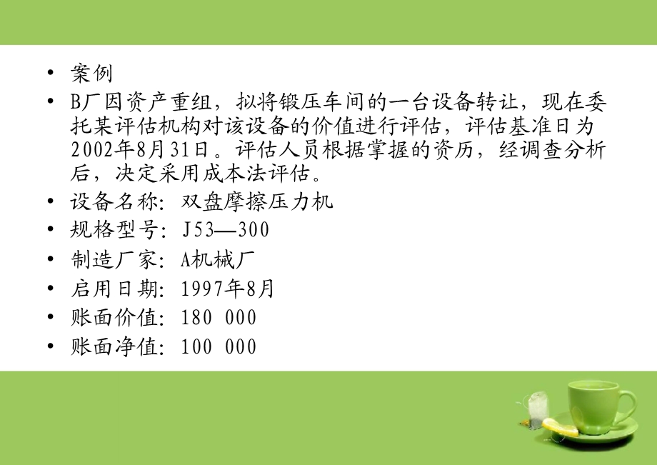 国产机器设备评估案例新.ppt_第2页