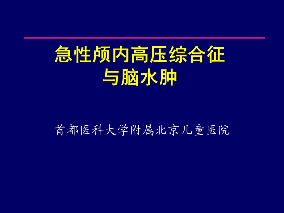 急性脑水肿与颅内高压小儿.ppt_第1页