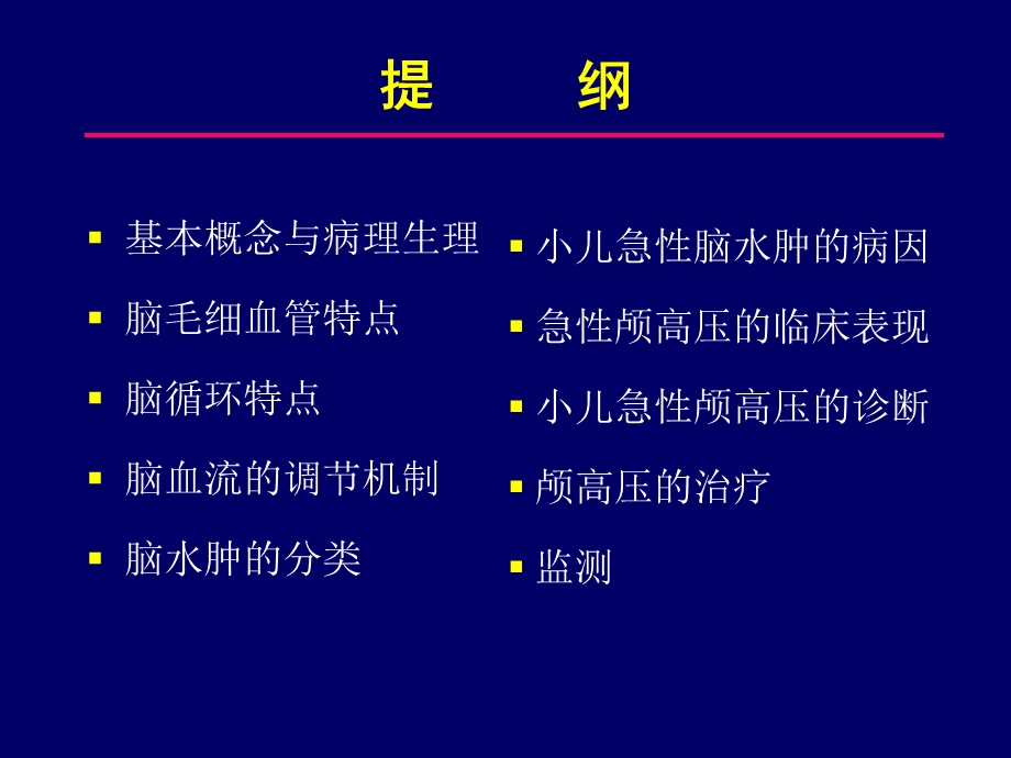 急性脑水肿与颅内高压小儿.ppt_第2页