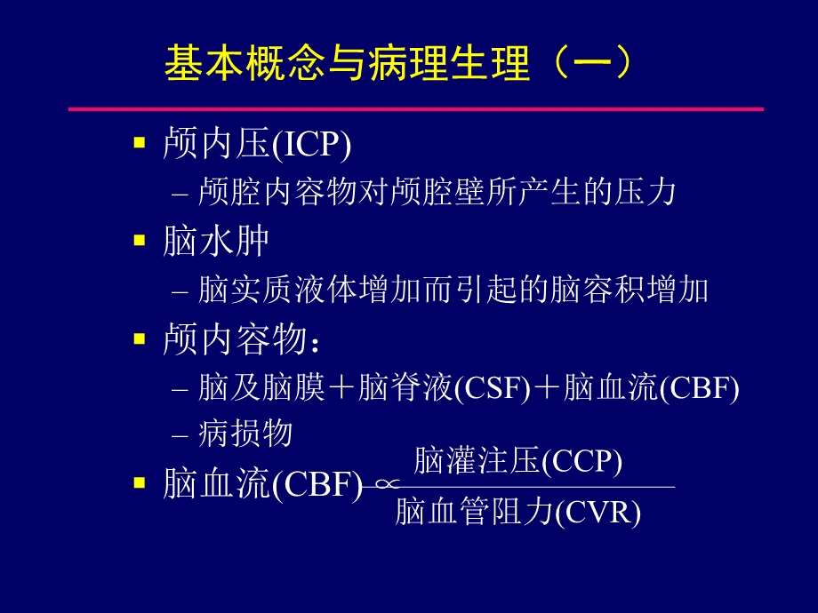 急性脑水肿与颅内高压小儿.ppt_第3页