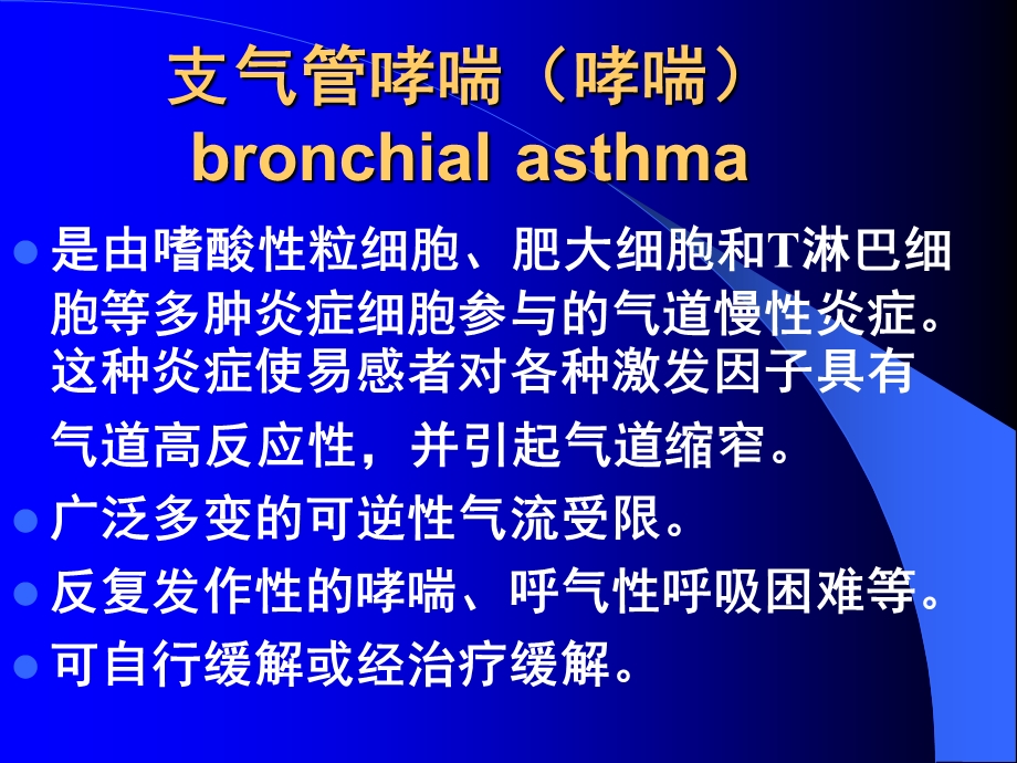 常见疾病病因与治疗方法-支气管哮喘.ppt_第1页