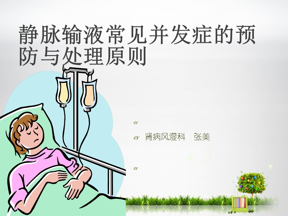 静脉输液的并发症及预防.ppt_第1页