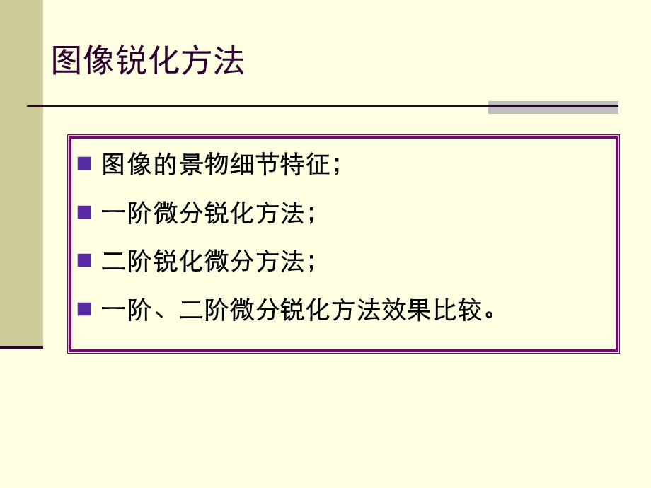 数字图像处理图像的锐化.ppt_第3页