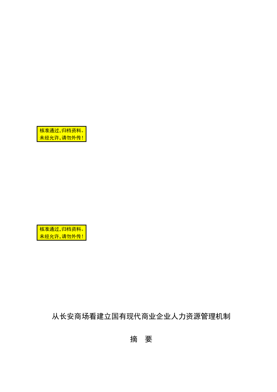 从长安商场看建立国有现代商业企业人力资源管理机制毕业论文.doc_第1页