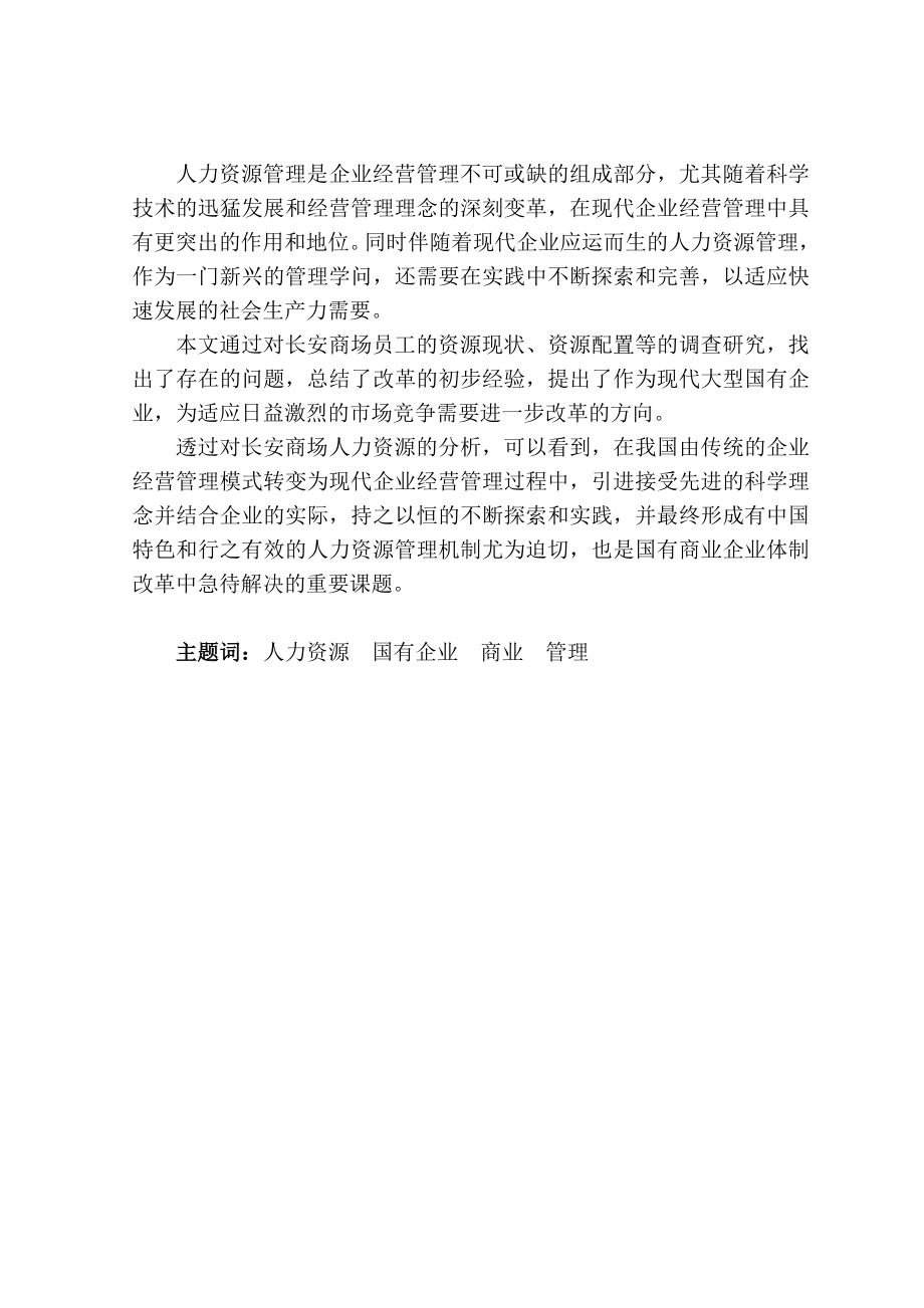 从长安商场看建立国有现代商业企业人力资源管理机制毕业论文.doc_第2页