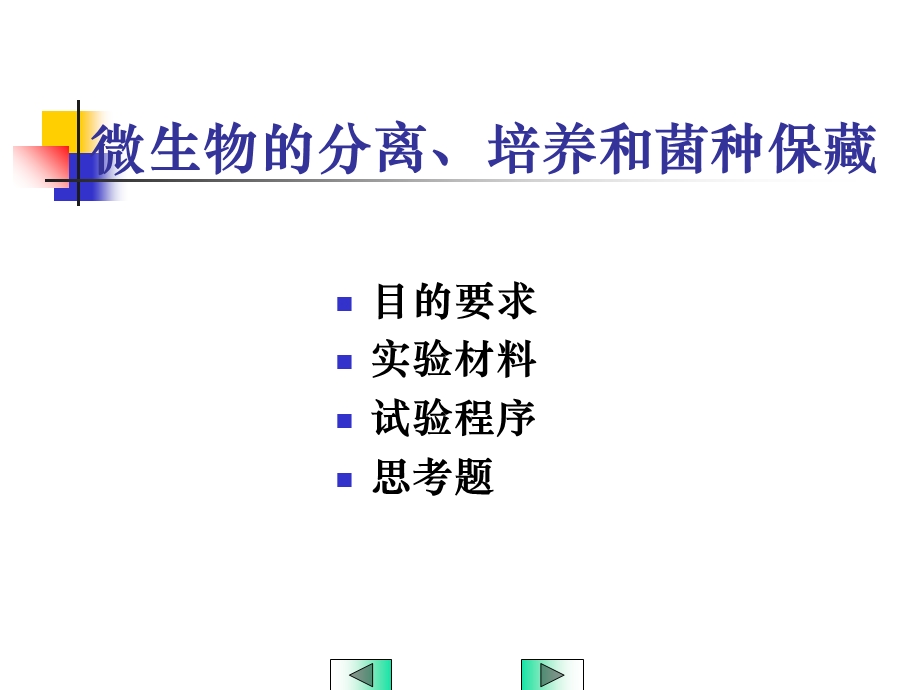 微生物的分离培养和菌种保藏.ppt_第2页