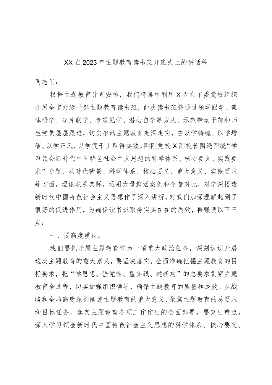 XX在2023年主题教育读书班开班式上的讲话稿.docx_第1页