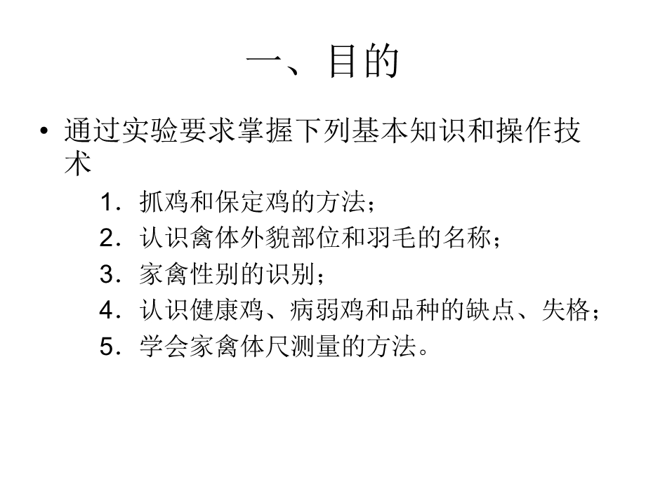 实验二成年家禽外貌部位识别和鉴定.ppt_第2页