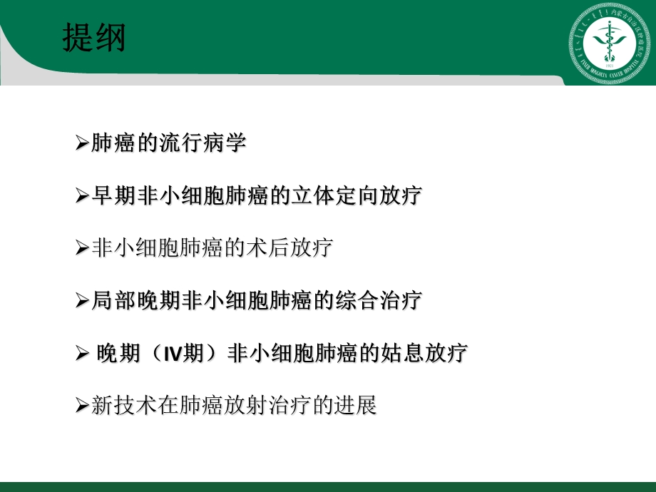 放射治疗在肺癌治疗中的作用.ppt_第2页