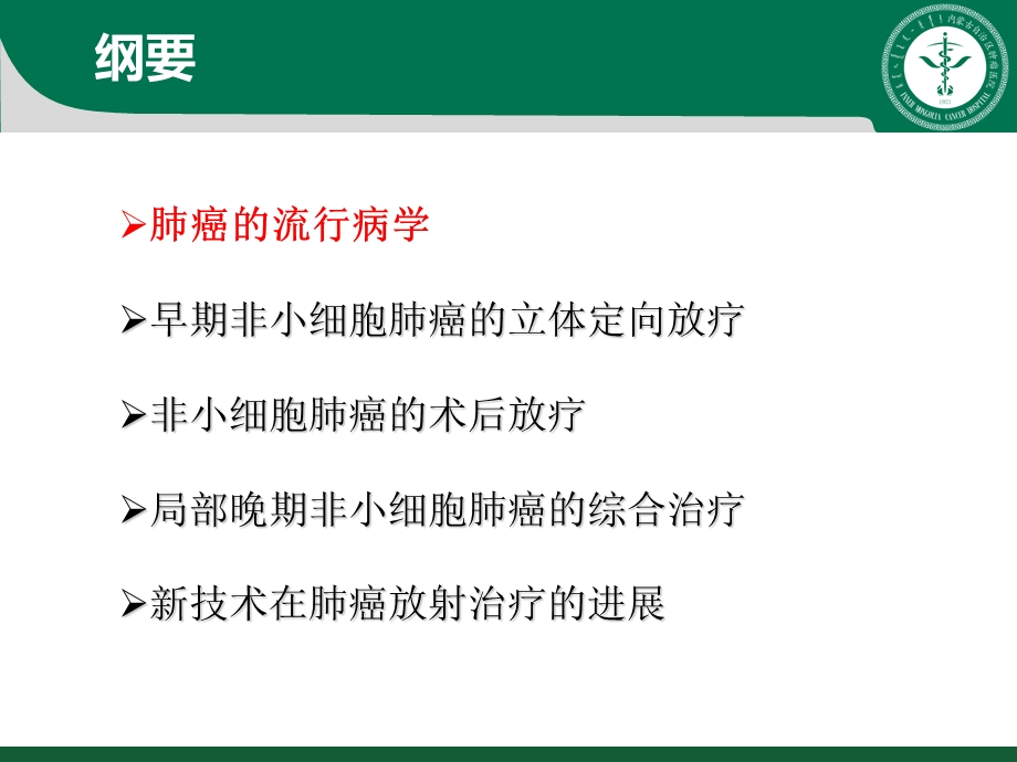 放射治疗在肺癌治疗中的作用.ppt_第3页