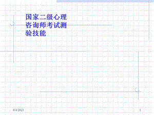 国家二级心理咨询师考试测验技能.ppt