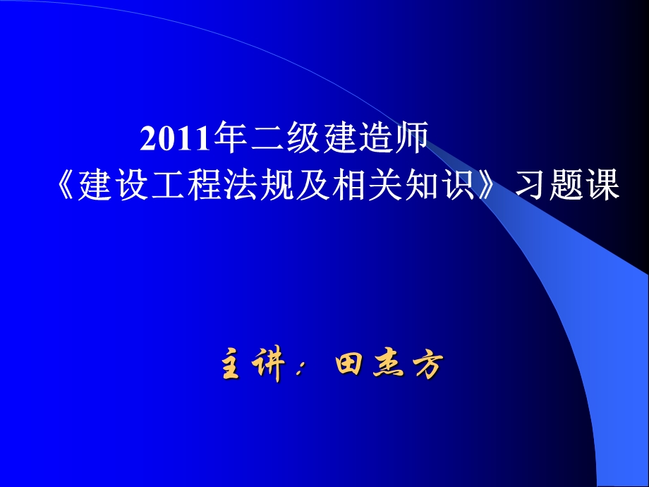 建设工程法规及相关知识模考题.ppt_第1页