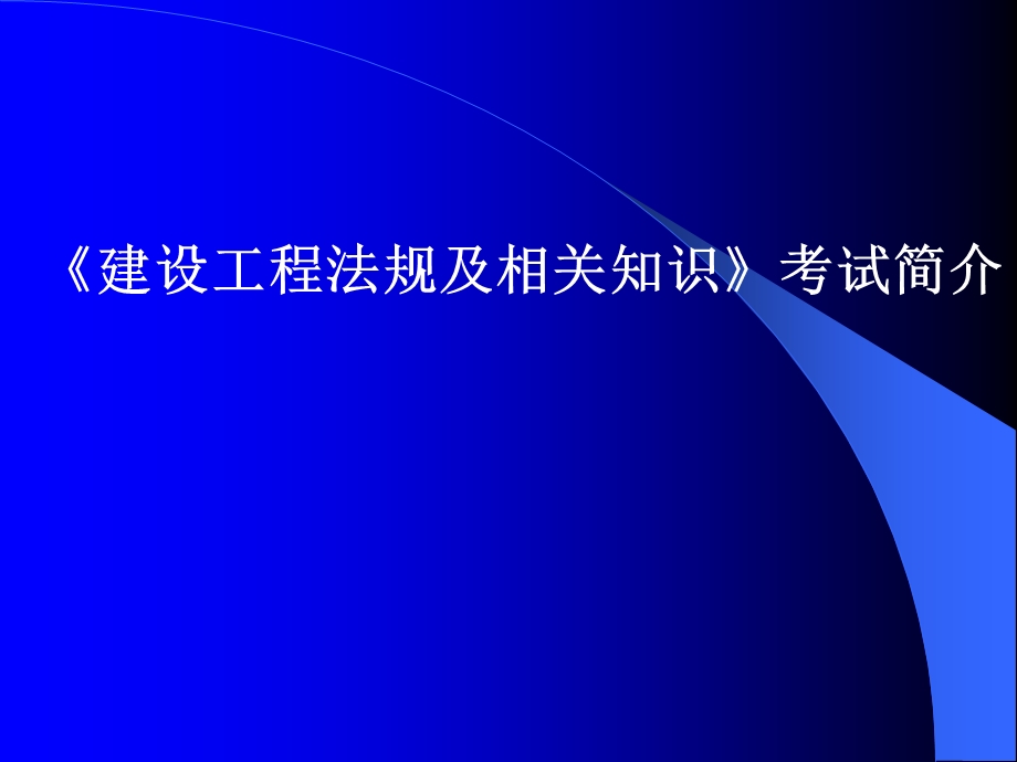 建设工程法规及相关知识模考题.ppt_第2页