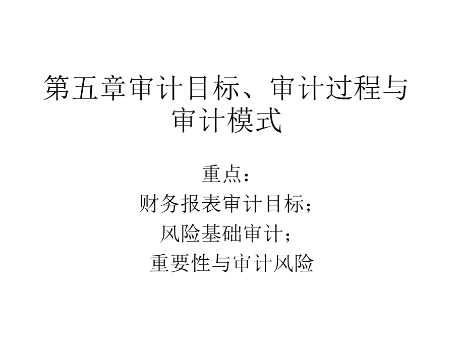 审计目标过程与模式.ppt_第1页