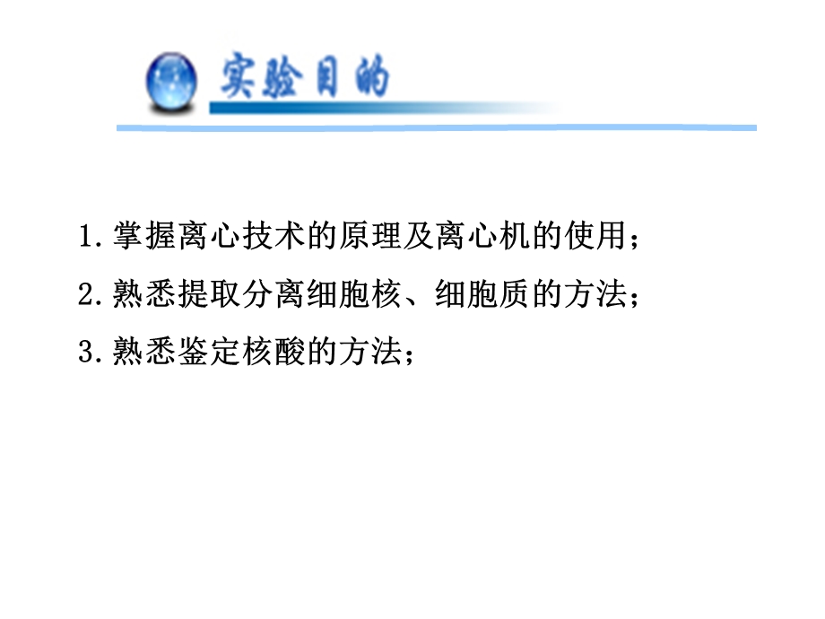 实验六细胞核的分离与核酸的鉴定.ppt_第2页