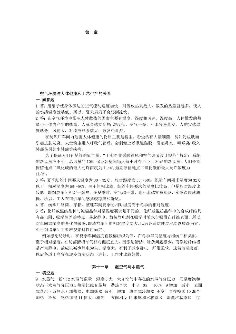 纺织厂空气调节答案.doc_第1页