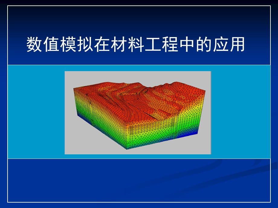 数值模拟的原理与技术特.ppt_第1页