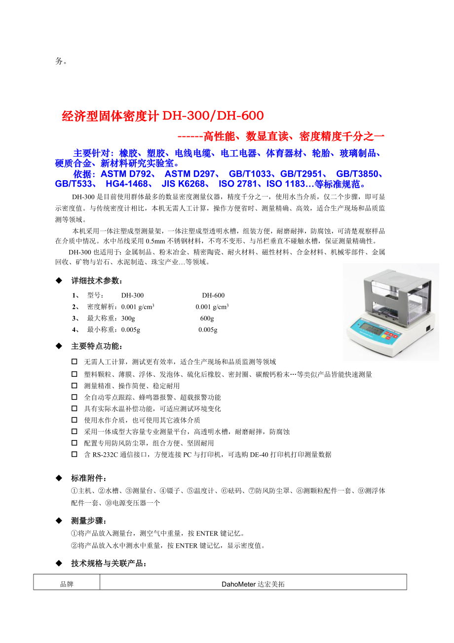 粉末密度测试仪经济型固体密度计DH300深圳达宏美拓提供.doc_第2页