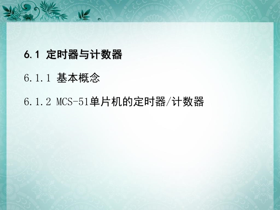 定时器计数器与串行接口.ppt_第2页