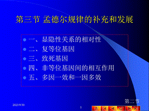 孟德尔规律的补充和发展.ppt