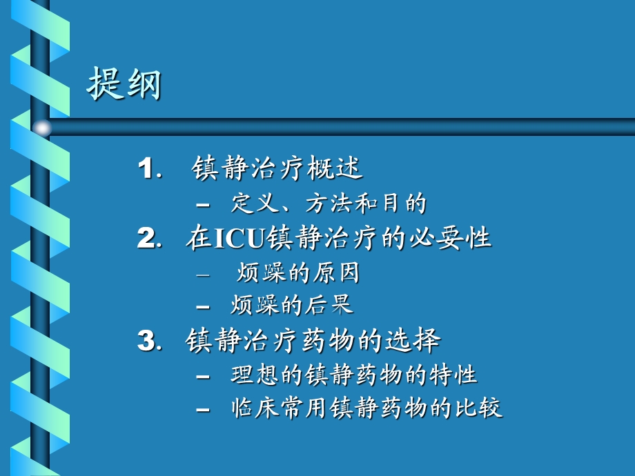 重症监护病房冷静治疗的应用[新版].ppt_第2页