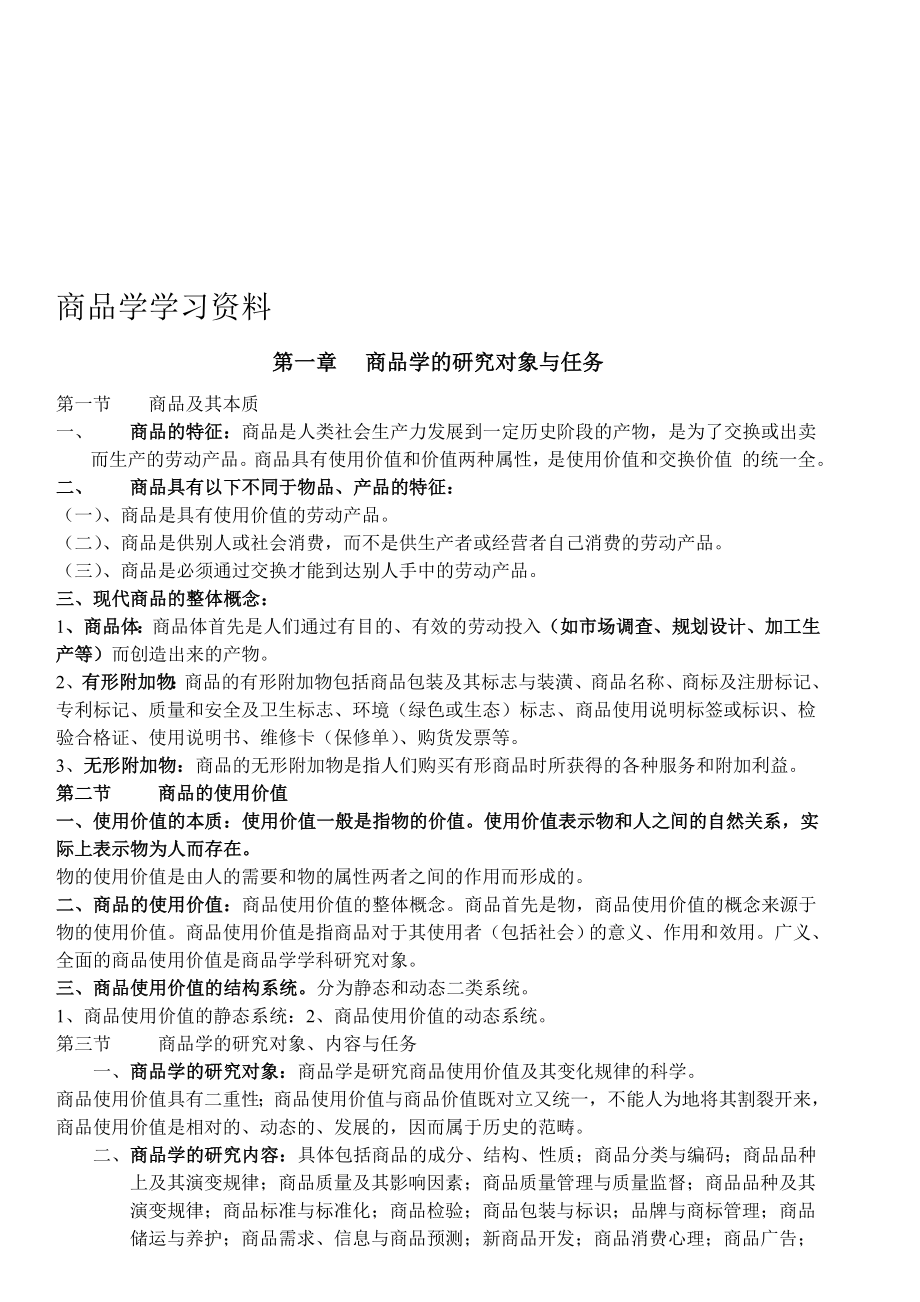 自学考试商品学学习资料.doc_第1页