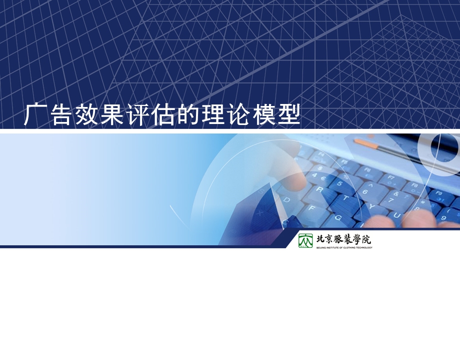 市场调查与广告效果研究-广告效果评估的理论模型.ppt_第1页