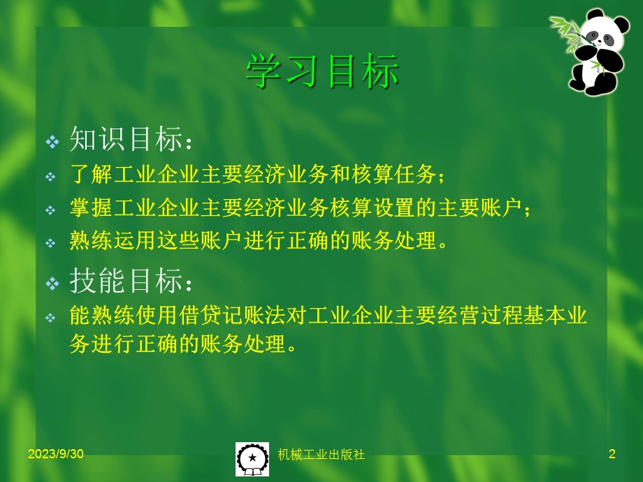 工业企业主要经济业务核算与成本计算.ppt_第2页