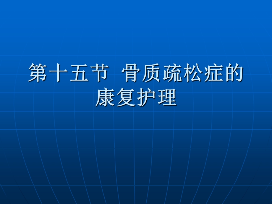 康复护理学》第5章常见疾病的康复护理骨质疏松症.ppt_第2页