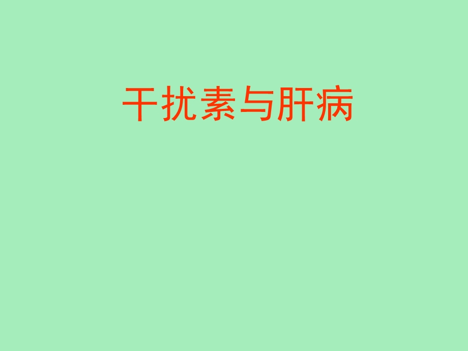 干扰素与肝病.ppt_第1页