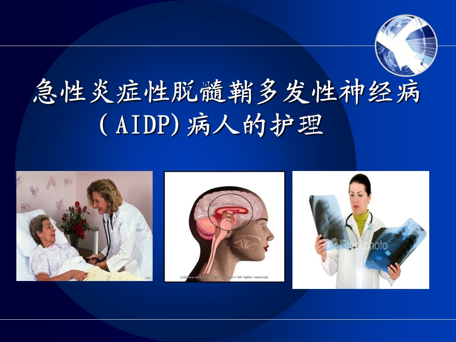 急性炎症性脱髓鞘多发性神经病AIDP病人的护理.ppt_第1页