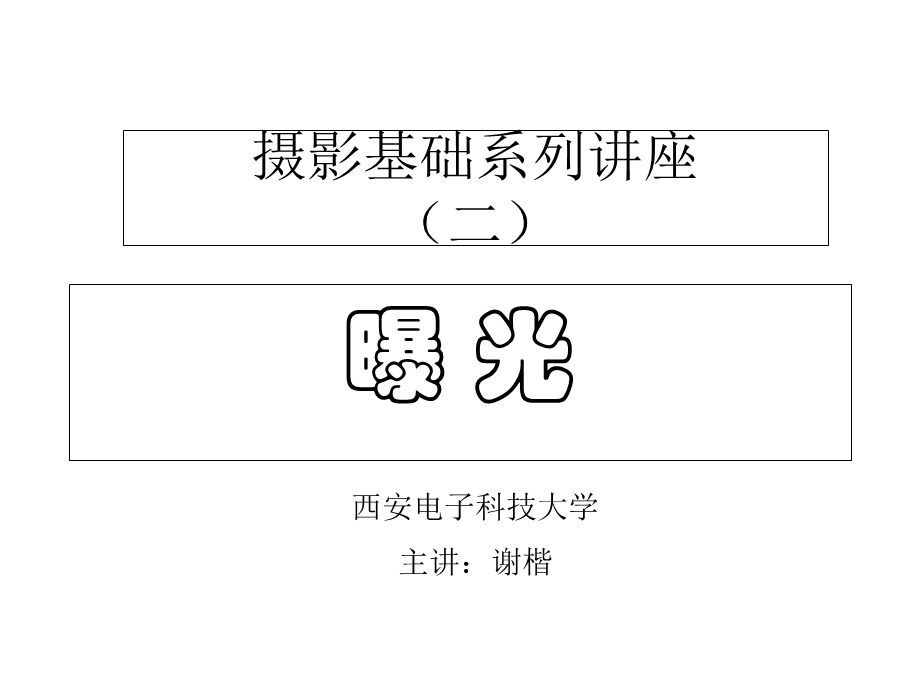 摄影基础系列讲座课件.ppt_第1页