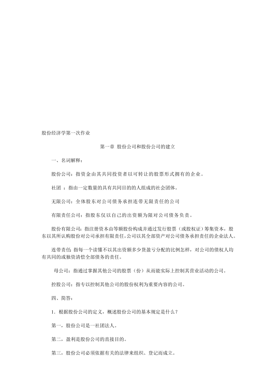 股份经济学第一次作业.doc_第1页