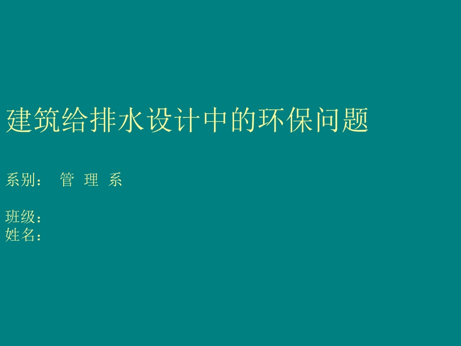 建筑给排水设计中的环保问题.ppt_第1页