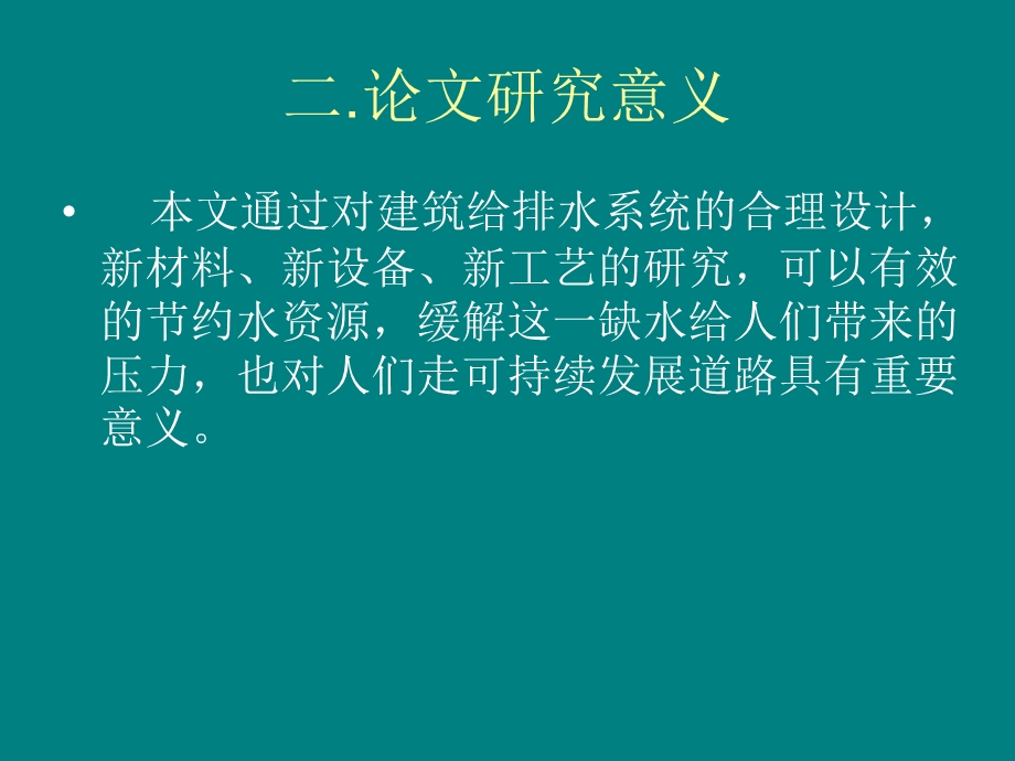 建筑给排水设计中的环保问题.ppt_第3页