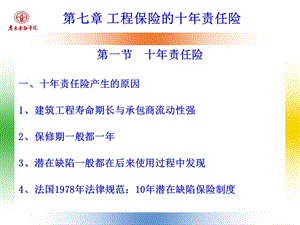 工程保险的十年责任险.ppt