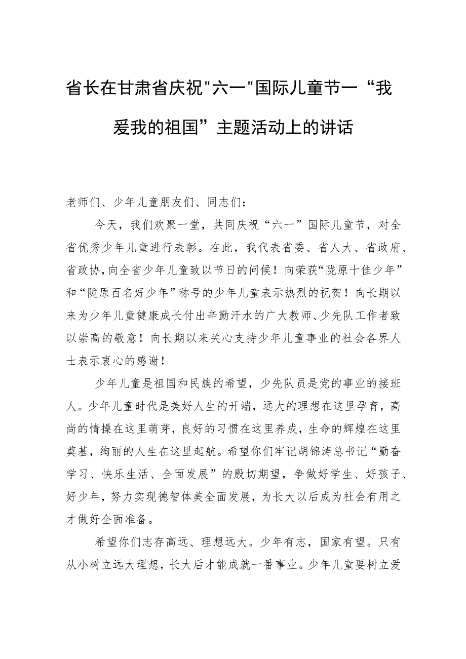 省长在“六一”国际儿童节—“主题活动上的讲话.docx_第1页